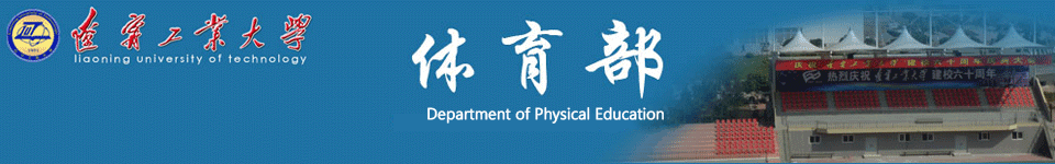 辽宁工业大学体育部