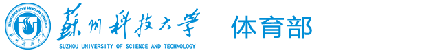 苏州科技大学体育部