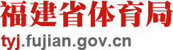 福建省体育局