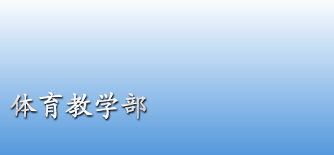 合肥师范学院体育教学部