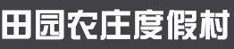 哈尔滨市田园农庄度假村