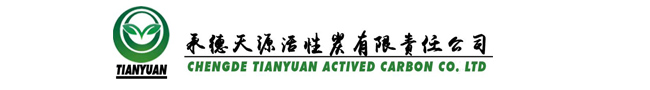 承德天源活性炭有限责任公司