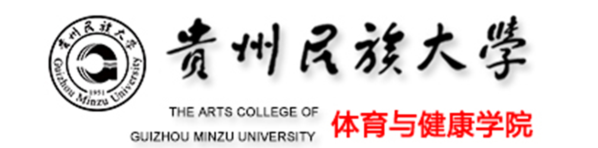 贵州民族大学体育与健康学院