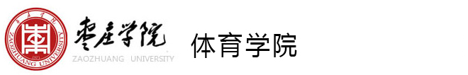 枣庄学院体育学院