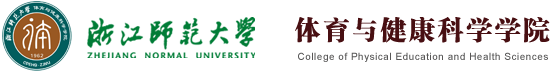 体育与健康科学学院