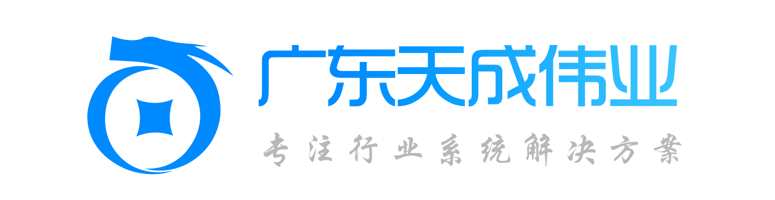 广东天成伟业电子科技有限公司