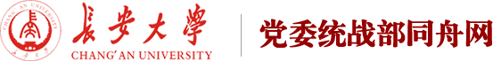 长安大学党委统战部同舟网