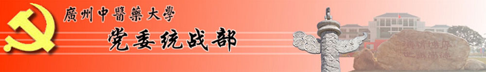 广州中医药大学