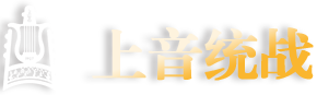 党委统战部