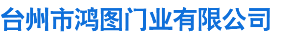 台州市鸿图门业有限公司