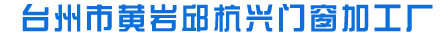 台州市黄岩邱杭兴门窗加工厂