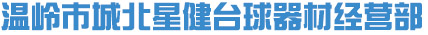 台球桌厂家/台州球桌送货上门/台州台球桌/温岭台球桌/玉环台球桌/仙居台球桌/三门台球桌/临海台球桌/椒江台球桌/路桥台球桌/黄岩台球桌/天台台球桌/乐清台球桌/象山台球桌/宁海台球桌/嵊州台球桌/新昌台球桌/浙江台球桌/丽水台球桌/温州台球桌/杭州台球桌/绍兴台球桌/宁波台球桌/嘉兴台球桌浙江台球桌送货上门/专做台球桌/台球桌哪家好/台球桌维修/二手台球桌/台球桌销售/台球桌专卖/台球桌修理/台球桌安装/台球桌器材/台球桌批发/蓝球架/乒乓球桌/健身器材/台州篮球架安装/台州乒乓球桌/乒乓球桌器材/九球台球桌/美式台球桌/四诺克台球桌/二合一台球桌
