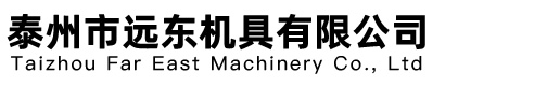 泰州市远东机具有限公司