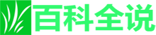 百科全说