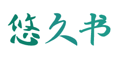悠久书