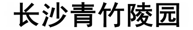 长沙墓地