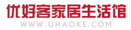 优好客家居生活馆,创意家居生活馆,布艺家居生活馆,儿童家居生活馆,家居生活馆,家居生活馆加盟店,家居生活馆批发,家居生活馆品牌,家居生活馆实体店,家居生活广场