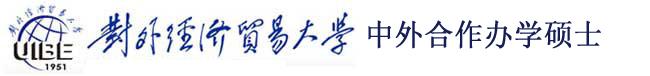 对外经济贸易大学中外合作办学MBA
