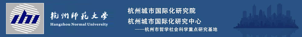 杭州师范大学