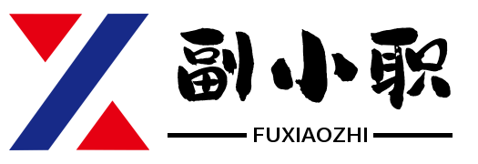副小职