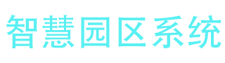 哈尔滨工业大学国家大学科技园管理系统