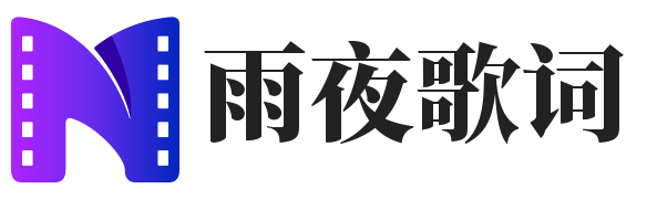 雨夜歌词