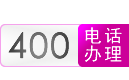 【新格通讯】安徽省南合肥市400电话、安徽省南合肥市400电话办理、400电话申请、400电话安装