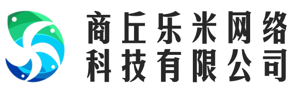 商丘乐米网络科技有限公司