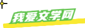 我爱文学网