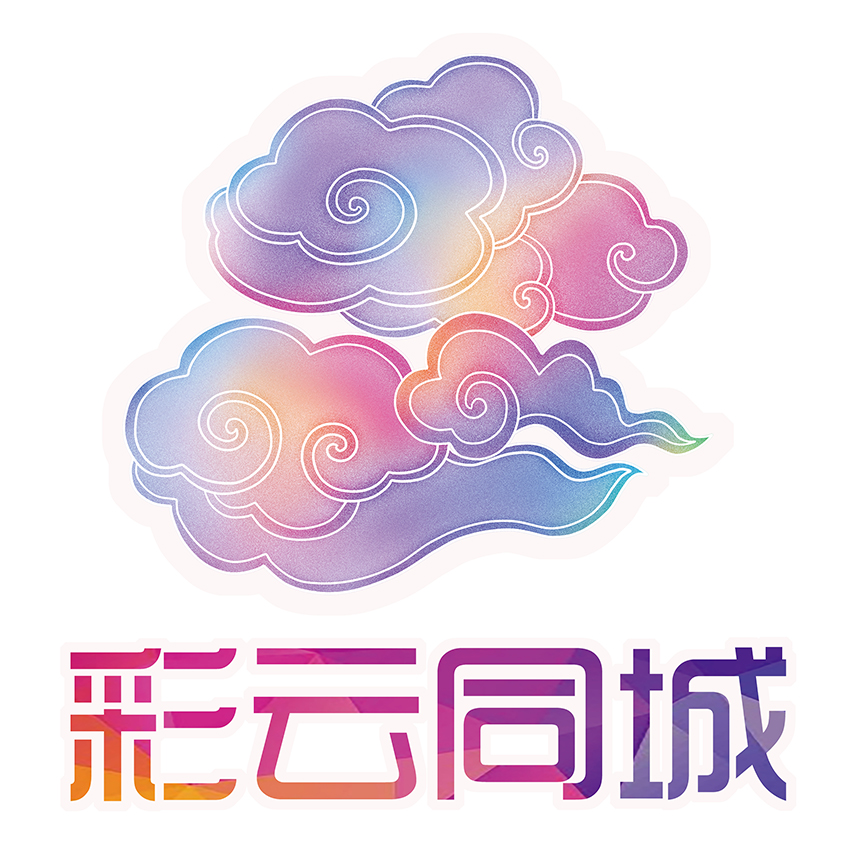 【彩云同城】