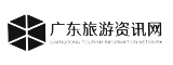广东旅游资讯网