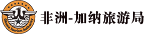 加纳旅游局