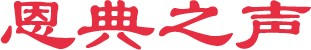 恩典之声