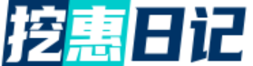 挖惠日记