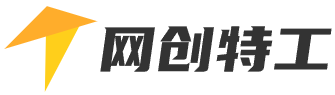 网创特工