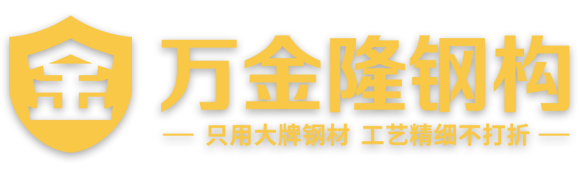 哈尔滨万金隆钢结构工程有限公司