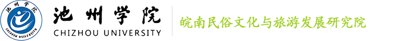 皖南民俗文化与旅游发展研究院