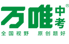 万唯中考官网