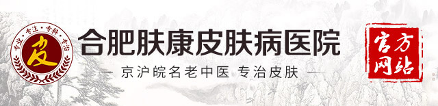 合肥肤康皮肤病医院