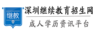 深圳自考本科网、专升本