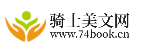 骑士文学网