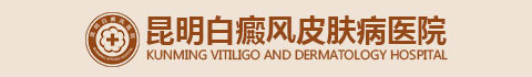 云南昆明白癜风医院