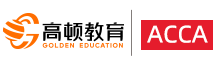 高顿ACCA培训官方手机站
