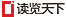 读览天下杂志精华版