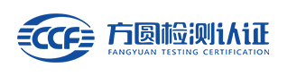 方圆检测认证集团有限公司