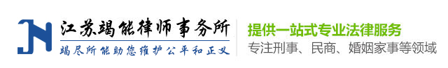 江苏竭能律师事务所