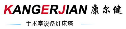 山东曲阜康尔健医疗科技有限公司