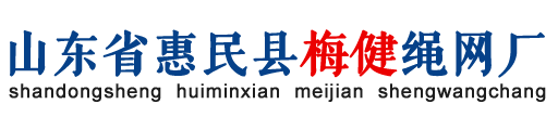 惠民绳网