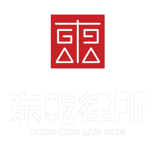 四川东乾律师事务所