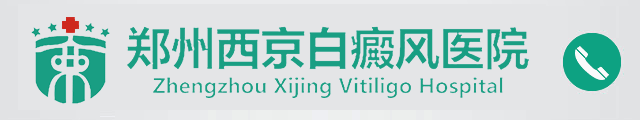 郑州西京白癜风医院